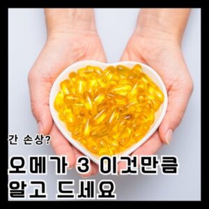 1 1 오메가3 간손상 가능성?, '이것' 모르고 먹으면 오히려 마이너스