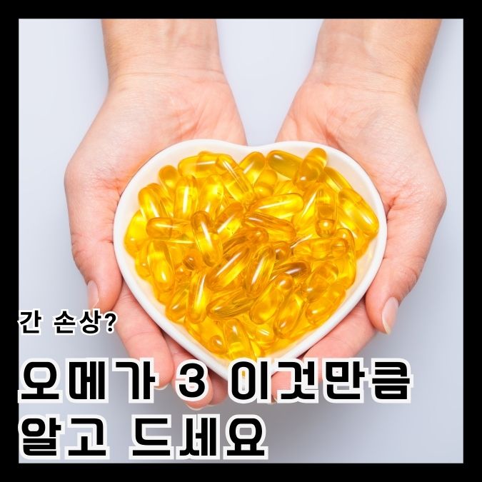 오메가3간손상