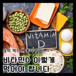 1 4 비타민D 과다복용 주의! 많이 먹으면 이런 증상 나타나요