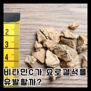 1 6 요로결석 비타민C 과다복용이 원인!