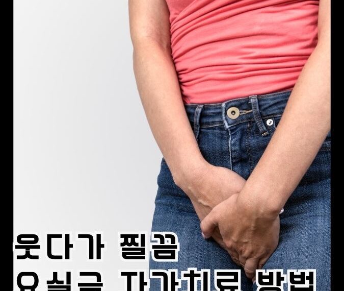 요실금참는이미지