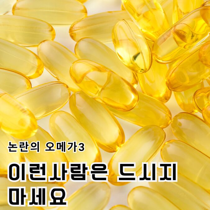 오메가 3 효능