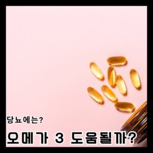 2 1 오메가3 간손상 가능성?, '이것' 모르고 먹으면 오히려 마이너스