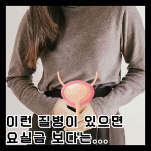 2 8 요실금 의심해보세요. 재채기하다가 찔끔!