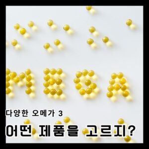 3 1 오메가3 간손상 가능성?, '이것' 모르고 먹으면 오히려 마이너스