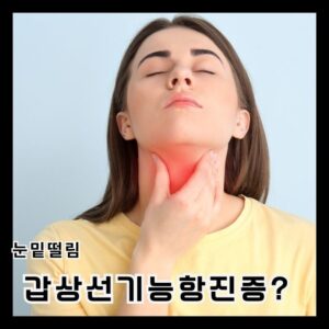 3 2 눈밑떨림 방치하면 '이 질환'으로 이어질수도!?